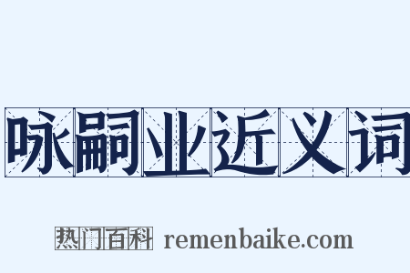 咏嗣业近义词是什么意思的图片